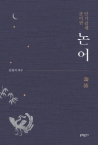 논어 - 알기 쉽게 풀이한